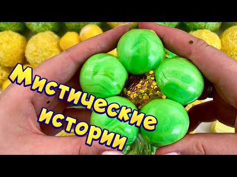 Видео: Мистические 👻👽 истории  с 🧼 мылом, слаймами, пеной + хрустяшки #6😋🤩