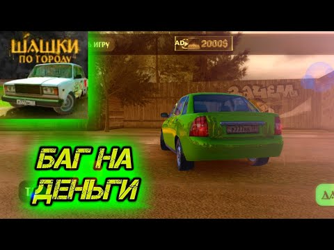 Видео: НАШЁЛ БАГ НА ДЕНЬГИ! ШАШКИ ПО ГОРОДУ