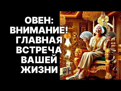 Видео: 😱🐏ОВЕН: 🔴Судьбоносная встреча в октябре 2025 принесет вам 18 лет богатства🤑