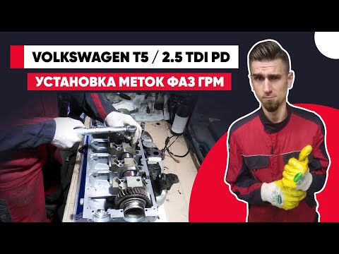 Видео: УСТАНОВКА МЕТОК ФАЗ ГРМ. VW T5. VW Touareg. 2.5 TDI - AXD/BAC/BPE/AXE. INSTALLING TIMING LABELS