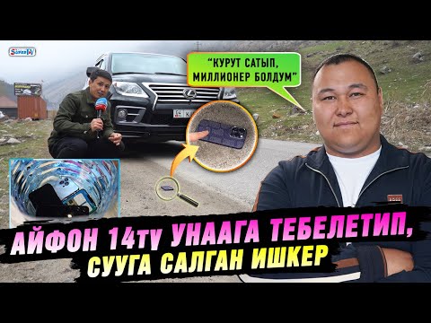 Видео: Айфон 14тү унаага тебелетип, сууга салган ишкер