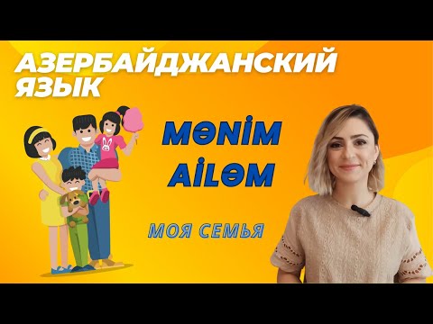 Видео: Азербайджанский язык. Урок 9_Моя семья #azeri #russia#learnazerbaijani #education