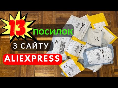 Видео: Розпаковка товарів з AliExpress. Огляд і тести товарів с сайту аліекспресс