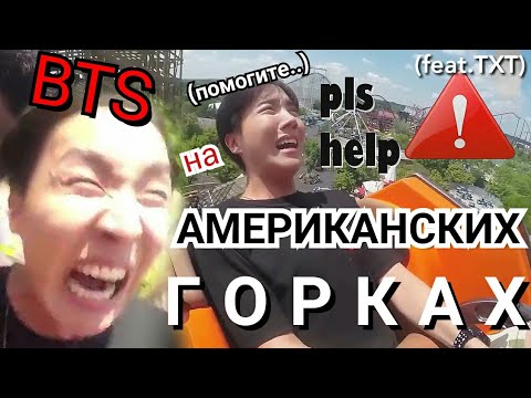 Видео: ОЗВУЧКА БТС пытаются СпАсТиСь от АМЕРИКАНСКИХ ГоРоК  (feat.ТХТ)