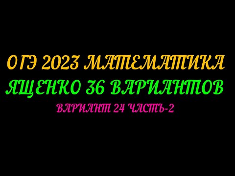 Видео: ОГЭ 2023 МАТЕМАТИКА. ЯЩЕНКО 36 ВАРИАНТОВ. ВАРИАНТ 24 ЧАСТЬ-2