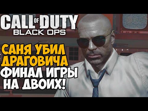 Видео: Убили Драговича Вдвоем в Финале Call of Duty Black Ops