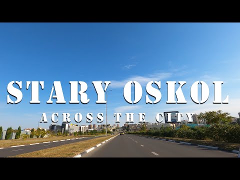 Видео: СТАРЫЙ ОСКОЛ на машине: через весь город│STARY OSKOL by car: across the city