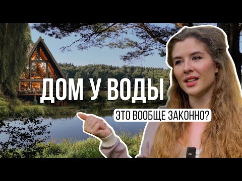 Видео: Как согласовать строительство в водоохранной зоне?