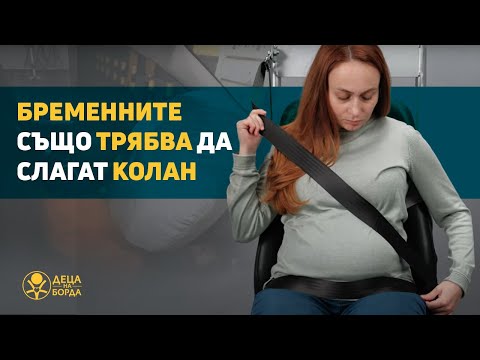 Видео: Бременните също трябва да слагат колан