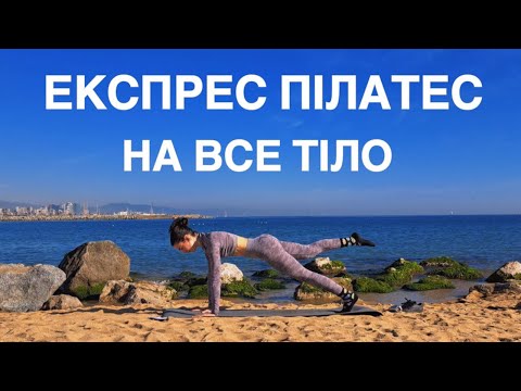 Видео: ЕКСПРЕС ПІЛАТЕС НА ВСЕ ТІЛО 🔥 | 18 ХВИЛИН | РУХАНКА