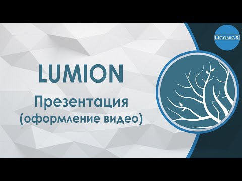 Видео: Lumion: Презентация [субтитры]