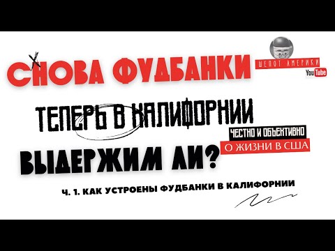 Видео: Как работают фудбанки в Сакраменто | Бесплатная еда в Калифорнии: едем, смотрим, разбираемся