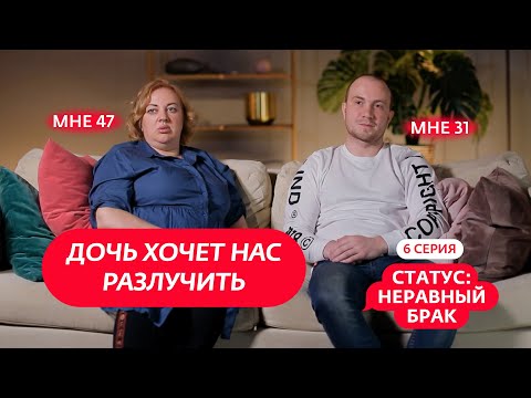 Видео: СТАТУС: НЕРАВНЫЙ БРАК | 6 ВЫПУСК