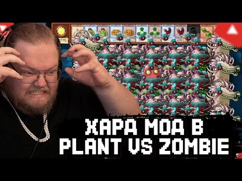 Видео: T2x2 ИГРАЕТ В Plants VS Zombies HARDMODE FUSION