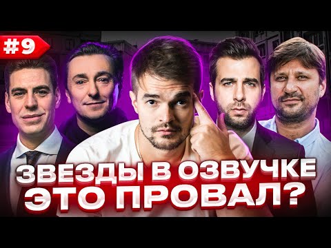 Видео: ЗВЁЗДЫ В ОЗВУЧКЕ ЭТО ПРОВАЛ? #9 | БРИГАДА ВЕРНУЛАСЬ, АРТУР ПИРОЖКОВ И ГЕНА БУКИН | НАМ ЭТО НУЖНО?