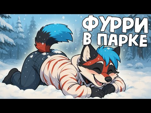 Видео: РЕАКЦИЯ ЛЮДЕЙ НА ФУРСЬЮТЫ И ФУРРИ ВСТРЕЧА
