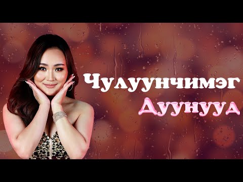 Видео: Chuluunchimeg duunuud tsomorlig (Lyrics)| Чулуунчимэг дуунууд (Үгтэй) | Ayalguu