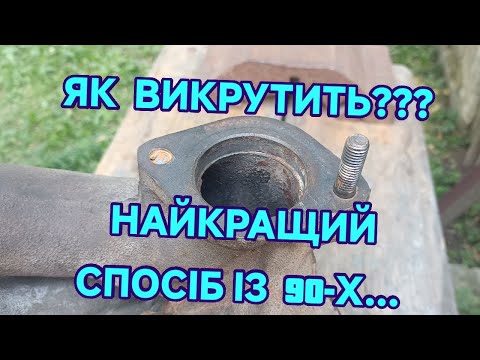 Видео: Як викрутить обломану шпильку, юбку свічки, штуцер та інше...