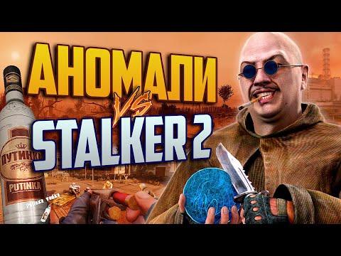 Видео: АНОМАЛИ - КАНОН? | S.T.A.L.K.E.R.: Anomaly в GOG vs STALKER 2
