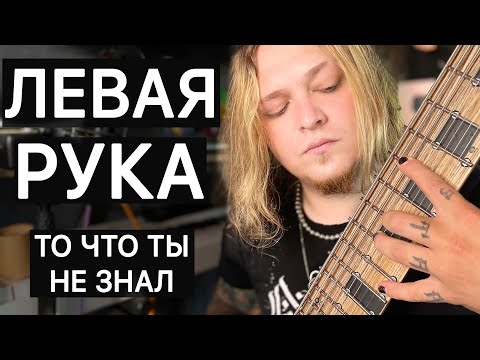 Видео: ЛЕВАЯ РУКА НА ГИТАРЕ И БАСУ. нюансы постановки
