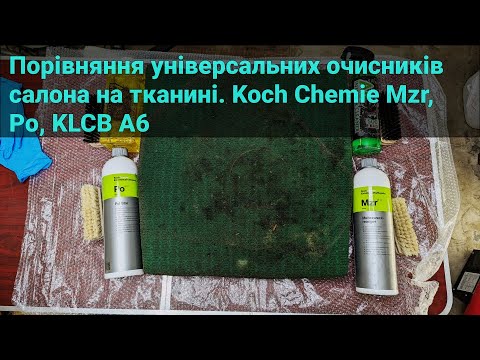 Видео: Порівняння універсальних очисників салона на тканині. Koch Chemie Mzr, Ро, KLCB A6