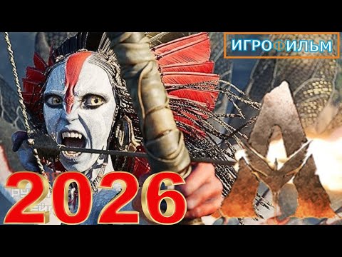 Видео: Новая Фантастика Аватар 2026 Полностью Игрофильм Все Катсцены и Прохождение в 2026 Часть