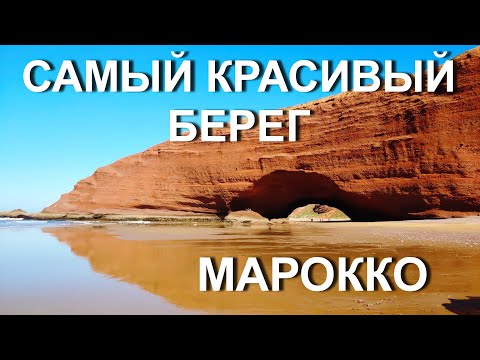 Видео: Пляж Легзира - самый КРАСИВЫЙ берег океана МАРОККО