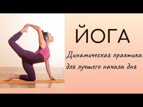 Видео: Йога практика для лучшего начала дня