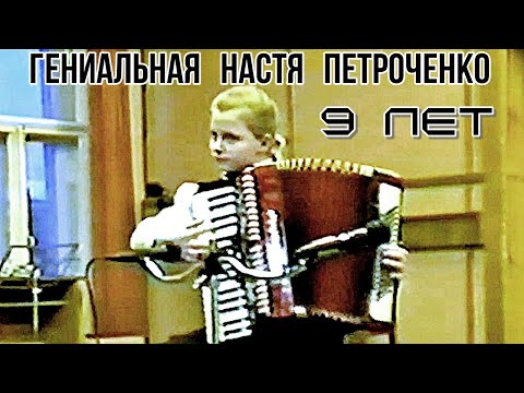 Видео: ФАНТАСТИКА! Посмотрите на аккордеонистку Настю Петроченко в 9 лет! (старший 1класс  Омск-2000 г.)
