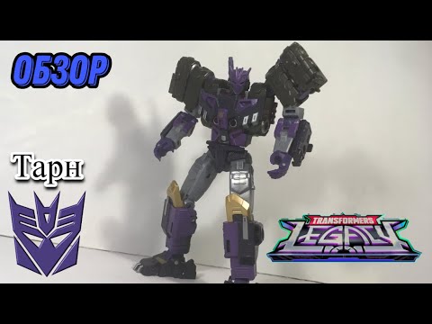 Видео: Обзор на фигурку Transformers Legacy Evolution voyager class Tarn