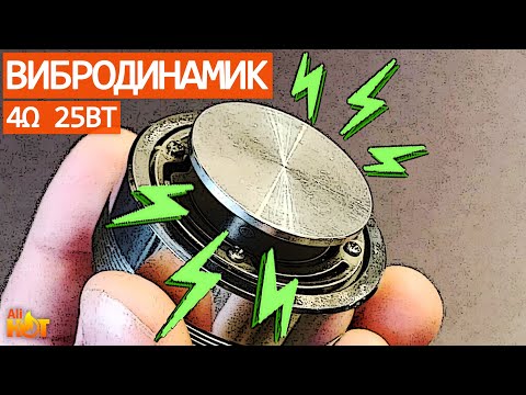Видео: Вибродинамик 4 Ом 25 Вт с Aliexpress | распаковка и обзор