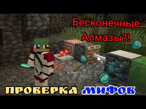 Видео: ПРОВЕРЯЮ ТУПЫЕ МИФЫ из ТИК - ТОКА! майнкрафт 