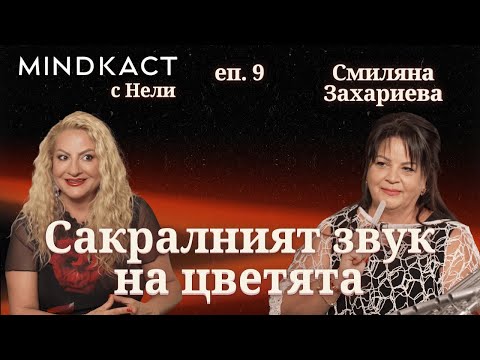 Видео: ПРЕМИЕРА: Сакралният звук на цветята със Смиляна Захариева | еп. 9 | MindKacт
