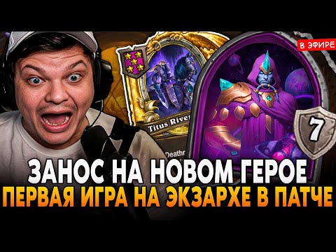 Видео: ЗАНОС с ЗОЛОТЫМ РИВЕНДЕРОМ на НОВОМ ГЕРОЕ - ЭКЗАРХ ОТААР! SilverName Сильвернейм Hearthstone
