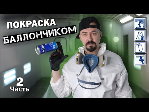 Видео: ПОКРАСКА БАЛЛОНЧИКОМ серебристый металлик