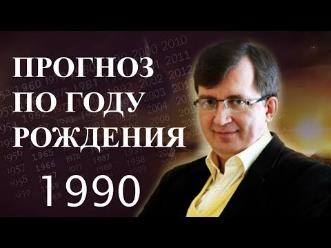 Видео: Год 1990 - #ПрогнозСудьбыПоГодуРождения