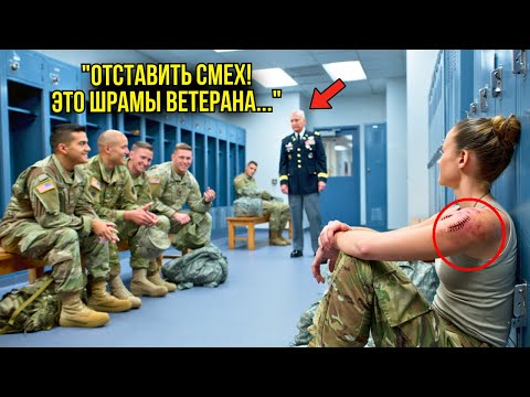 Видео: Морпехи Смеялись Над Её Шрамами – Генерал Увидел Их И ЗАМЕР От Шока