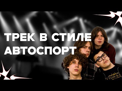 Видео: КАК СДЕЛАТЬ ТРЕК В СТИЛЕ АВТОСПОРТ