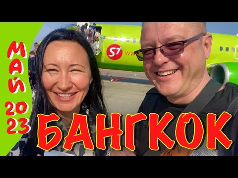 Видео: Летим в Таиланд. Бангкок май 2023. Очень жарко!!!