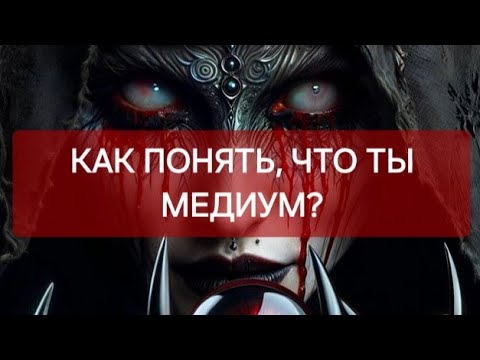 Видео: СМОТРИТЕ, ПОКА ВИДЕО НЕ УДАЛИЛА‼️МЕДИУМ ЛИ ТЫ⁉️ ВСЯ ПРАВДА ПРО МЕДИУМОВ‼️