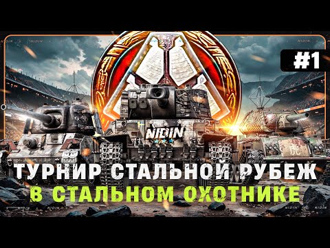 Видео: ТУРНИР "Стальной рубеж" в СО ● #1