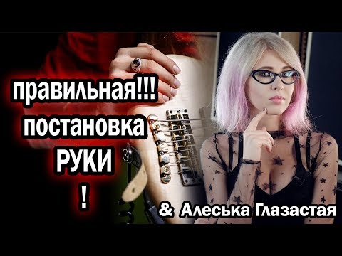 Видео: Самая Большая ЛОЖЬ преподов Гитары!!!!!!  правильная постановка рук + Алеся Брыщь Глазастая