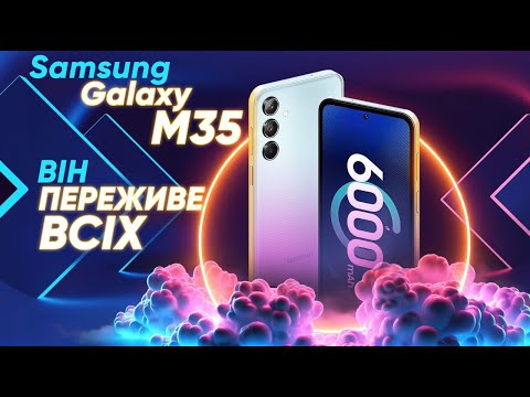 Видео: Samsung Galaxy M35: НЕ КУПУЙТЕ, поки не подивитесь це відео😱|КіберОгляд