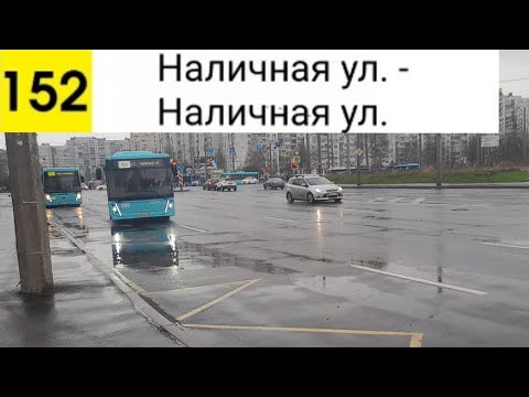 Видео: Автобус 152. Наличная ул. - Наличная ул. (кольцевой)