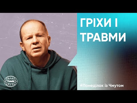 Видео: Гріхи і травми | Олександр Чмут