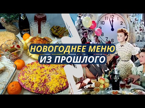 Видео: Что готовили в СССР на Новый год? Экономное меню на Новый год. Бюджетный праздничный стол.