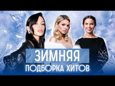 Видео: ЗИМНЯЯ ПОДБОРКА ХИТОВ 2025 | ЛУЧШЕ ЛЮБОГО КАКАО
