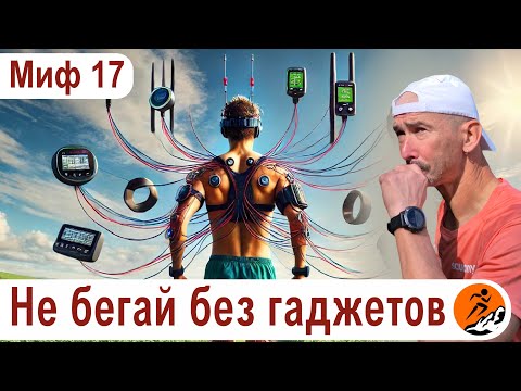 Видео: Нельзя бегать без гаджетов! Часы, пульсометр, что еще? – Миф 17 из цикла "Бег. Мифы и предубеждения"