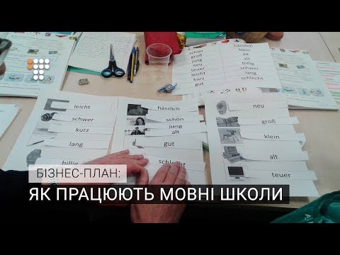 Видео: Як працюють мовні школи. Бізнес-план