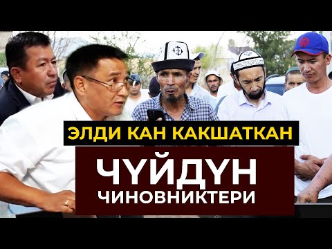 Видео: Элди КАН КАКШАТКАН Чүйдүн ЧИНОВНИКТЕРИ